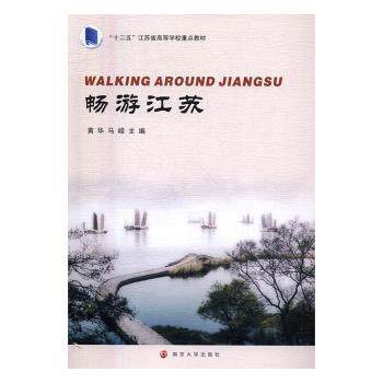 正版 畅游江苏 黄华，马嵘主编 南京大学出版社 9787305172403 R库