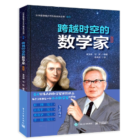 圖冊篇 Y庫 正版 數學家 社 978712112 工業出版 跨越時空 張婷婷