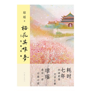 9787521228076 正版 Y庫 社 作家出版 梅花英雄夢5：生死傳奇 瓊瑤