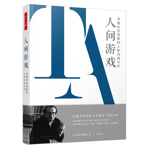 正版 人间游戏 冲破社交陷阱的人际沟通分析 (美)艾瑞克·伯恩 中国轻工业出版社 97875184145 Y库
