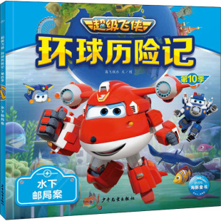 水下邮局案 奥飞娱乐 少年儿童出版 正版 9787558914508 0季 社 Y库 环球历险记