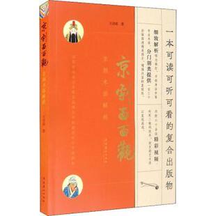 正版 京剧面面观(京剧术语解析) 王诗萌著 文化艺术出版社 9787503970559 R库