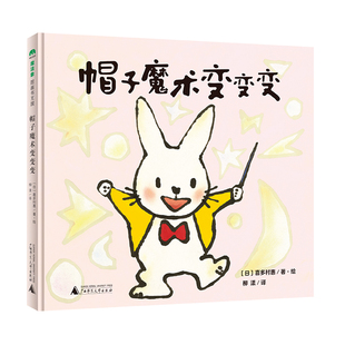 柳漾 Y库 正版 〔日〕喜多村惠著 社 9787559835284 广西师范大学出版 帽子魔术变变变 译