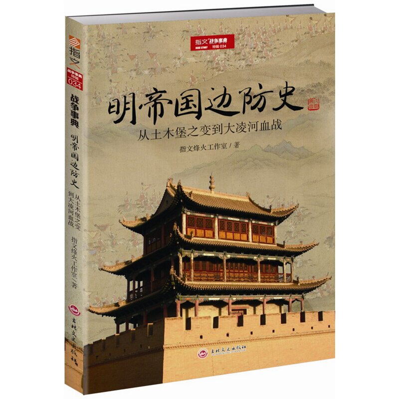 明帝国边防史:从土木堡之变到大凌河血战 正版RT指文烽火工作室著吉林文史9787547229231怎么样,好用不?