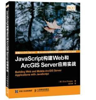 正版 JavaScript构建Web和ArcGIS Server应用实战 [美]Eric Pimpler 人民邮电出版社 9787115403629 R库