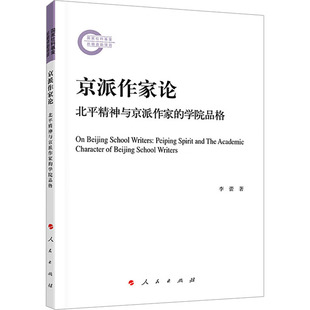 正版 京派作家论 北平精神与京派作家的学院品格 李蕾 人民出版社 9787010244556 Y库