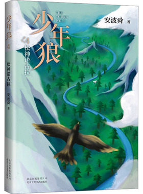 正版 少年狼 4 松神诺古拉 安波舜 北京十月文艺出版社 9787530222690 Y库