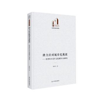 正版 力应对城市化挑战:转型社区老年文化服务行动研究 李艳华 光明日报出版社 9787519462963 R库