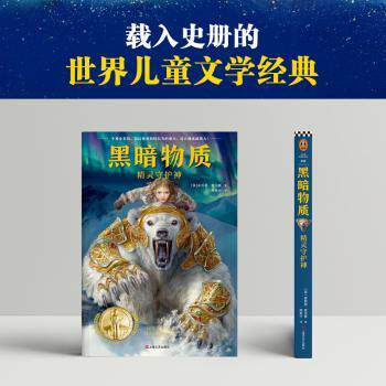 正版 黑暗物质:northern lights:1:1:精灵守护神 （英）菲利普·普尔曼(Philip Pullman) 上海文艺出版社 9787532173310 R库