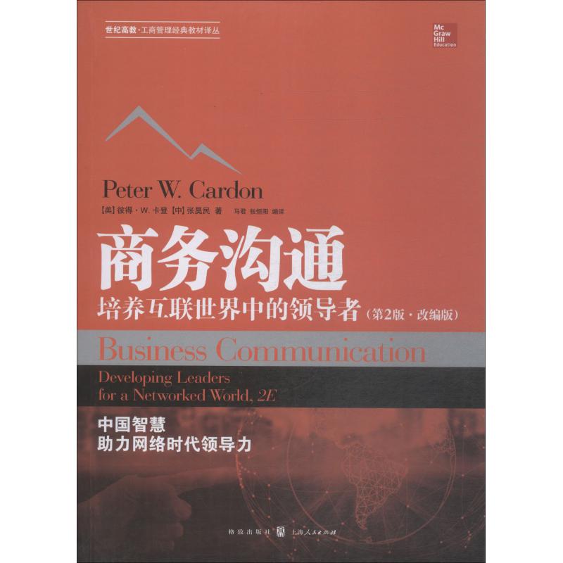 正版 商务沟通:培养互联中的导者:developing leaders for a networked world (美)彼得·W.卡登(Peter W. Cardon)，张昊民著