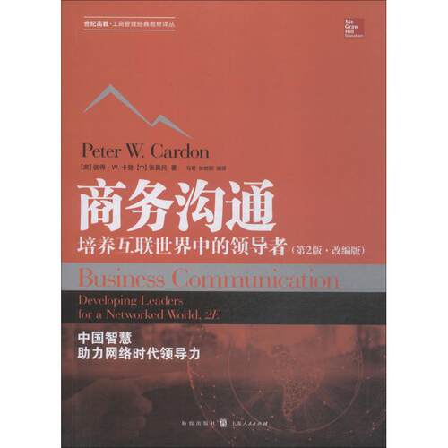 正版 商务沟通:培养互联中的导者:developing leaders for a networked world (美)彼得·W.卡登(Peter W. Cardon)，张昊民著