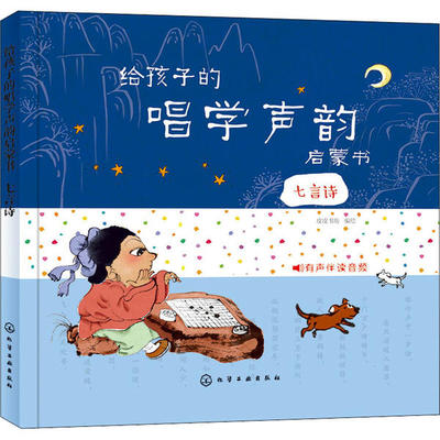 正版 给孩子的唱学声韵启蒙书.七言诗（有声伴读音频）（精装） 皮皮书坊 化学工业出版社 9787122370280 儿童文学 Y库
