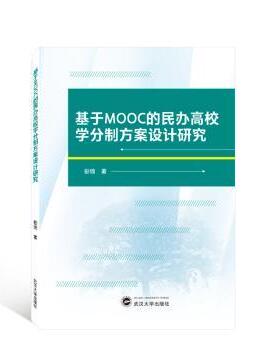 正版 基于MOOC的民办高校学分制方案设计研究 彭锦 武汉大学出版社 9787307233737 R库