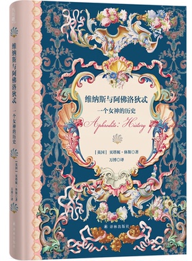 正版 维纳斯与阿洛狄忒：一个女神的历史（精装） [英国] 贝塔妮·休斯 著 万博 译 译林出版社 9787575304856 Y库