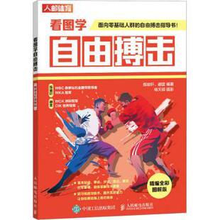 正版 看图学自由搏击 精编全彩图解版 练喻轩，谢雷编著 人民邮电出版社 9787115617729 R库