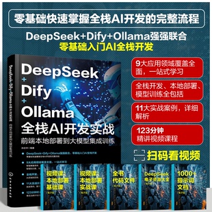 正版 DeepSeek+Dify+Ollama全栈AI开发实战 孙志华 著 化学工业出版社 9787122477064 Y库