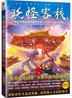 正版 中国当代儿童长篇小说·妖怪客栈 3：伤魂鸟之歌 杨翠 安徽少年儿童出版社 9787570700660 益智游戏 Y库