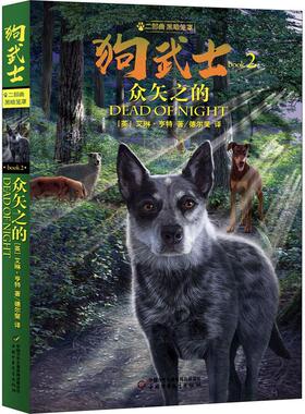 正版 众矢之的 艾琳·亨特 中国少年儿童出版社 9787514865660 Y库