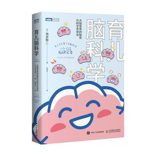 正版 育儿脑科学 大脑发育的秘密与科学养育法 (日)池谷裕二 人民邮电出版社 9787115593887 Y库