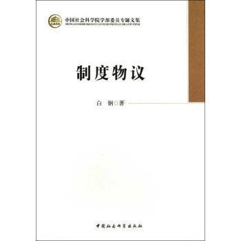 正版 制度物议 白钢著 中国社会科学出版社 9787516120194 R库