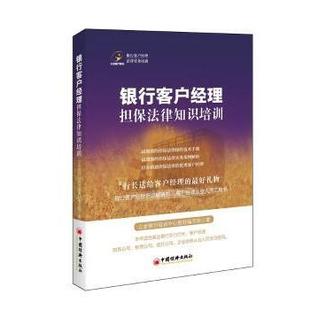 银行客户经理担保法律知识培训 9787513637947 立金银行培训中心教材编写组著 社 R库 中国经济出版 正版