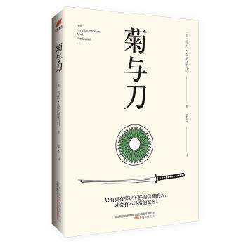 正版 菊与刀 (美)鲁思·本尼迪克特著 万卷出版公司 9787547050781 RT库