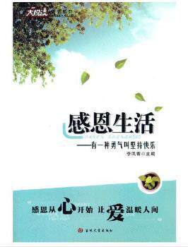 正版 感恩生活:有一种勇气叫坚持快乐 李凤香 吉林大学出版社有限责任公司 9787560174990 R库