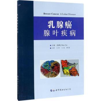 正版 乳腺癌:腺叶疾病:a lobar disease (瑞典)Tibor Tot主编 世界图书出版西安有限公司 9787519219734 R库
