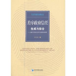 基于CGSS 社 经济管理出版 based 差序信任 生成与弥合 实研究 2010 胡晓利 正版 empirical CGSS research