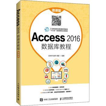 正版 Access 2016数据库教程（微课版） 编者:苏林萍//谢萍//周蓉|责编:王迎 人民邮电出版社 9787115560902 R库