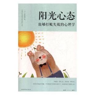 杨婧 心理学 中国华侨出版 社 R库 正版 9787511371034 阳光心态：能够打败失败