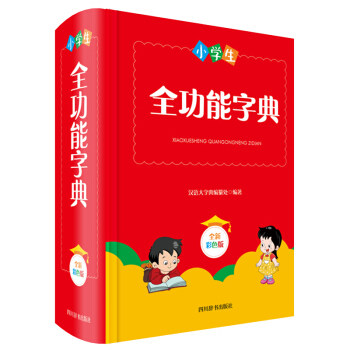 正版 小学生全功能字典(全新彩色版)(精) 编者:汉语大字典编纂处|责编:杨正波//李婷玉 四川辞书出版社 9787557906504 R库
