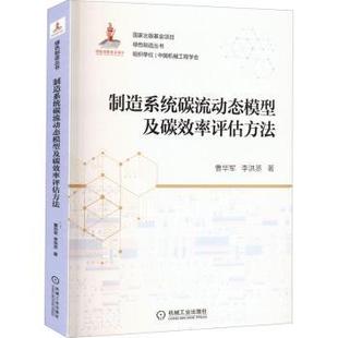 李洪丞 曹华军 机械工业出版 社 R库 正版 9787111706670 制造系统碳流动态模型及碳效率评估方法