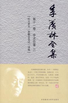 正版 季羡林全集:十卷:学术论著:三:吐火罗文《弥勒会见记》译释 季羡林 外语教学与研究出版社有限责任公司 9787560090627 R库