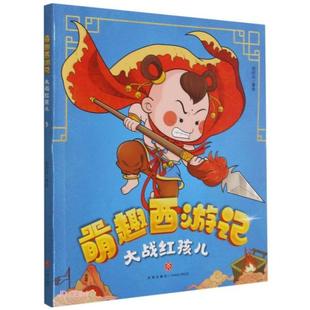 Y库 9787545559491 萌趣西游记：大战红孩儿 彩图版 绘时光著 正版 绘本 社 天地出版 图画书
