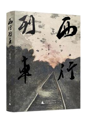 正版 西行列车 段正渠著 广西师范大学出版社 9787559862037 Y库