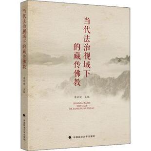 莫世健 藏传 中国政法大学出版 社有限责任公司 R库 正版 9787562098003 当代法治视域下