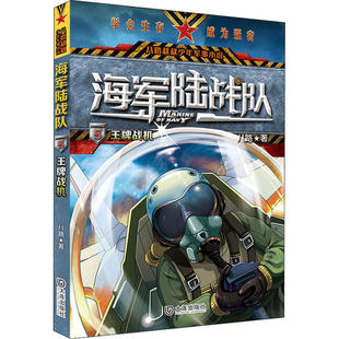 八路 大连出版 图画书 八路叔叔少年军事小说·海军陆战队：5. Y库 绘本 战机 9787550515260 正版 社