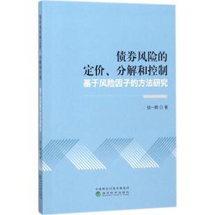 钱一鹤著 R库 定价 9787514181395 社 经济科学出版 方法研究 基于风险因子 分解和控制 债券风险 正版