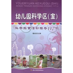 ：科学探索活动指导117例 董旭花 中国轻工业出版 正版 9787501979370 室 社 Y库 幼儿园科学区