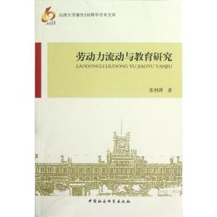 正版 劳动力流动与教育研究 张利萍著 中国社会科学出版社 9787516110485 R库