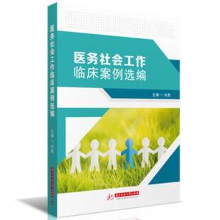 医务社会工作临床案例选编 9787568092036 肖燕主编 社 R库 华中科技大学出版 正版