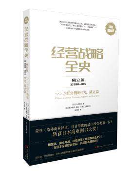 正版 经营战略全史:20世纪初-1995:极简图文版:确立篇 (日)三谷宏治著 广东人民出版社 9787218117799 R库