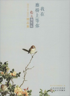 9787530665824 编辑部 F2013 正版 Y库 精品集：我在廊桥上等你 散文海外版 百花文艺出版 当代文学 现代 社 2014