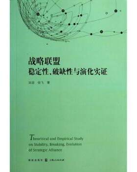 正版 战略联盟稳定、破缺与演化实 宋波，徐飞著 格致出版社 97875223486 R库