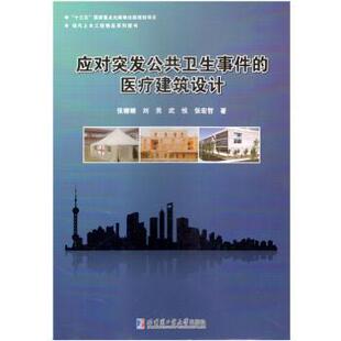 张宏哲 R库 医疗建筑设计 9787560370491 社 哈尔滨工业大学出版 武悦 刘男 张姗姗 应对突发公共卫生事件 正版