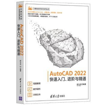 正版  AutoCAD2022快速入门进阶与精通/计算机技术开发与应用丛书 编者:邵为龙|责编:赵佳霓 清华大学出版社 9787302593973