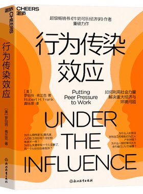 正版 行为传染效应 [美]罗伯特·弗兰克 浙江教育出版社 9787572277023 Y库