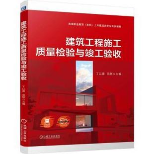 苑敏 著 机械工业出版 正版 9787111764069 丁以喜 社 R库 建筑工程施工质量检验与竣工验收
