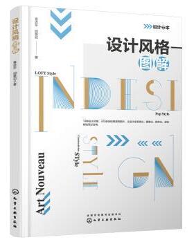 设计风格图解 袁进东//胡景初 化学工业出版社 9787122399052 正版RT
